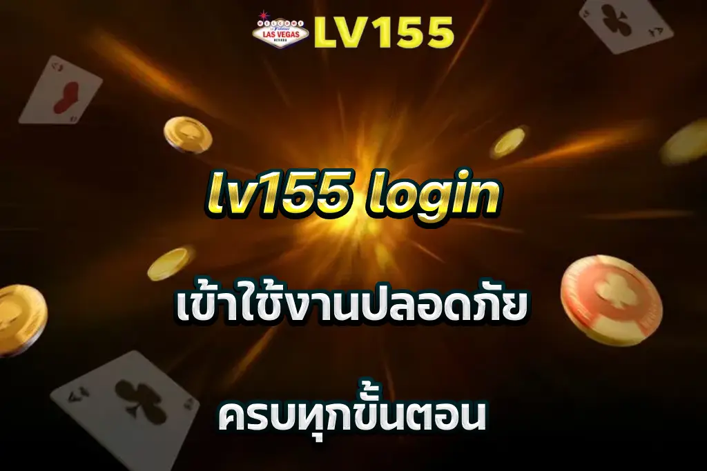 lv155 login เข้าใช้งานปลอดภัย ครบทุกขั้นตอน
