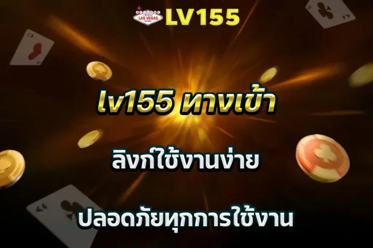 lv155 ทางเข้า ลิงก์ใช้งานง่าย ปลอดภัยทุกการใช้งาน