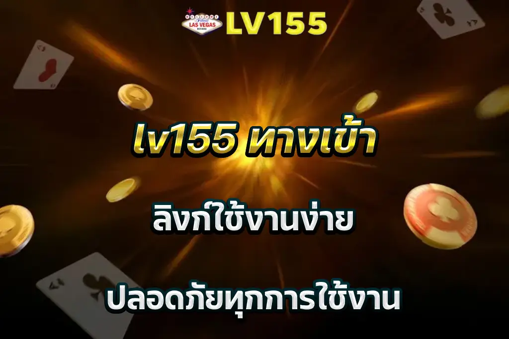 lv155 ทางเข้า ลิงก์ใช้งานง่าย ปลอดภัยทุกการใช้งาน