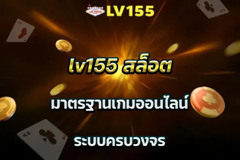 lv155 สล็อต มาตรฐานเกมออนไลน์ ระบบครบวงจร